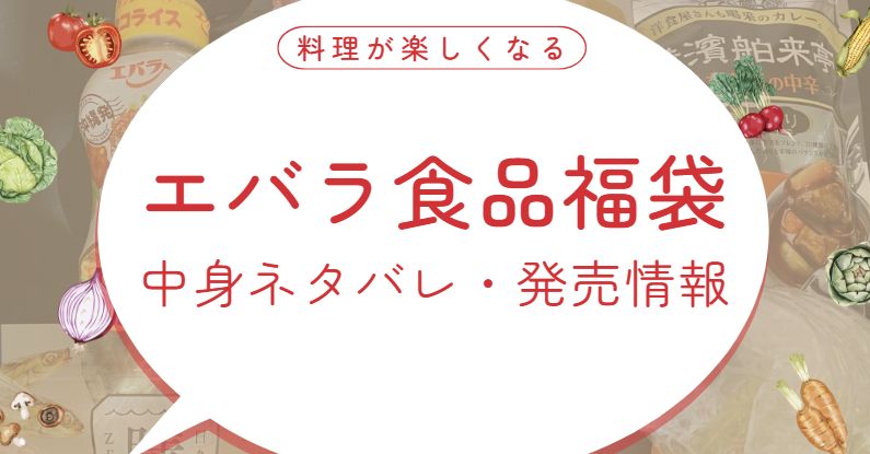 エバラ食品福袋を購入！中身ネタバレと最新の福袋情報まとめました