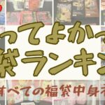 26年福袋ランキング