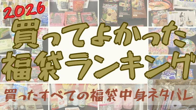 26年福袋ランキング