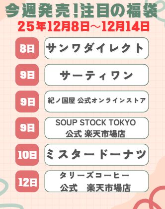 ミスド福袋が出る！12月8日から14日までの注目新春福袋2026
