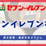 セブンイレブン福袋2026
