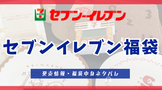 セブンイレブン福袋2026