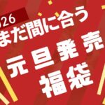 2026年元旦発売の福袋じょうほうまとめたよ