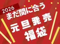 2026年元旦発売の福袋じょうほうまとめたよ