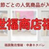 久世福商店福袋についてまとめたブログのアイキャッチ画像