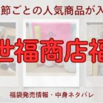 久世福商店福袋についてまとめたブログのアイキャッチ画像