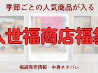 久世福商店福袋についてまとめたブログのアイキャッチ画像