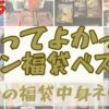 2025年の1年間に購入してよかった福袋ベスト３と全福袋の中身ネタバレまとめた記事のアイキャッチ画像