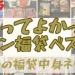 2025年の1年間に購入してよかった福袋ベスト３と全福袋の中身ネタバレまとめた記事のアイキャッチ画像