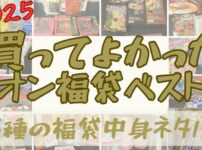 2025年の1年間に購入してよかった福袋ベスト３と全福袋の中身ネタバレまとめた記事のアイキャッチ画像