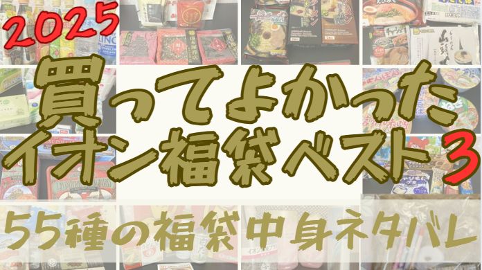 2025年の1年間に購入してよかった福袋ベスト３と全福袋の中身ネタバレまとめた記事のアイキャッチ画像