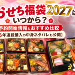 おせちの福袋2027年版をまとめたブログ