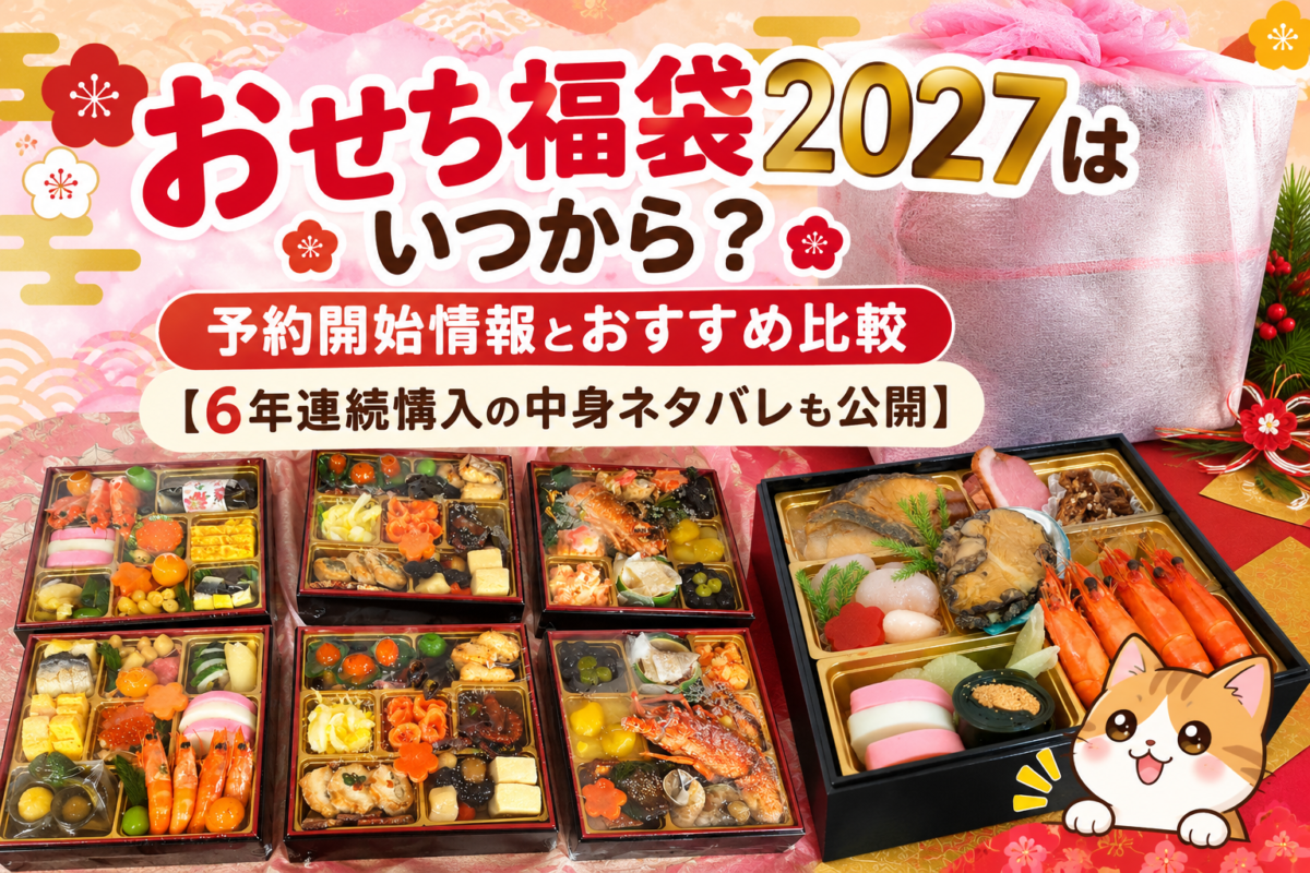 おせちの福袋2027年版をまとめたブログ