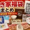 すき家福袋の中身ネタバレをまとめた記事のアイキャッチ画像