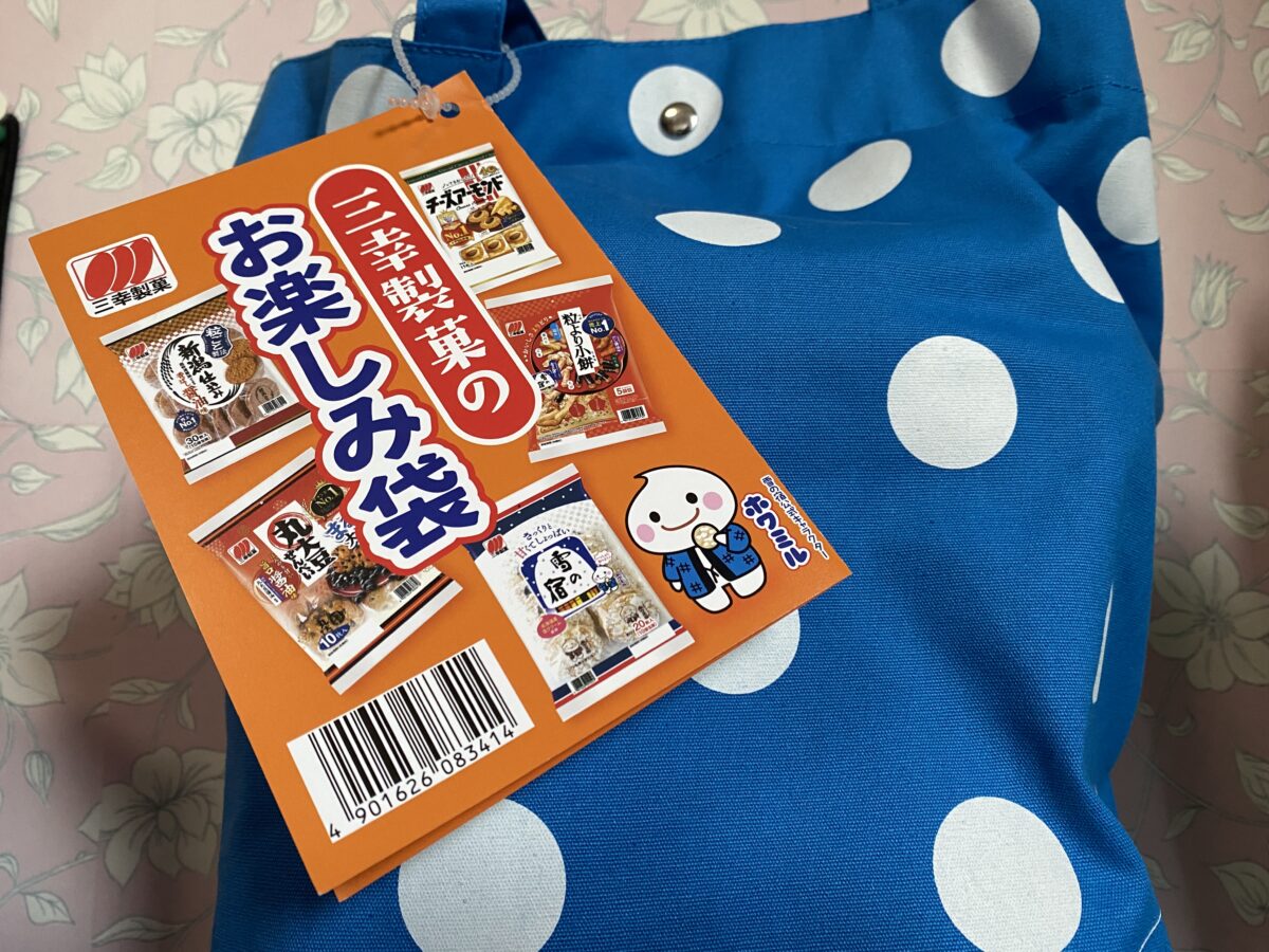 三幸製菓の福袋2026買ってきた