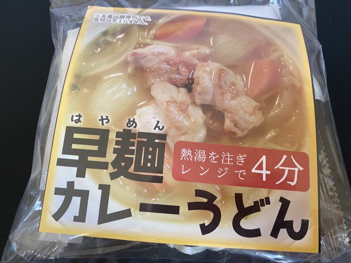 三輪山勝製麺福袋に入っていたカレーうどん