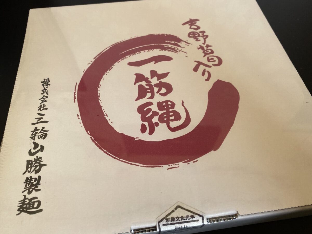 三輪山勝製麺福袋に入っていたギフト用の箱入りそうめん