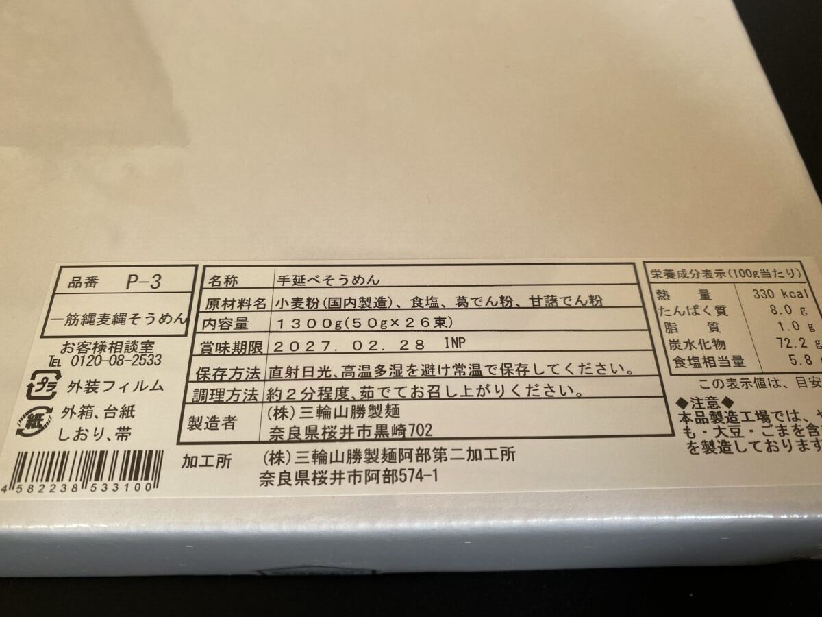 三輪山勝製麺のそうめんがふくぶくろにはいっていた