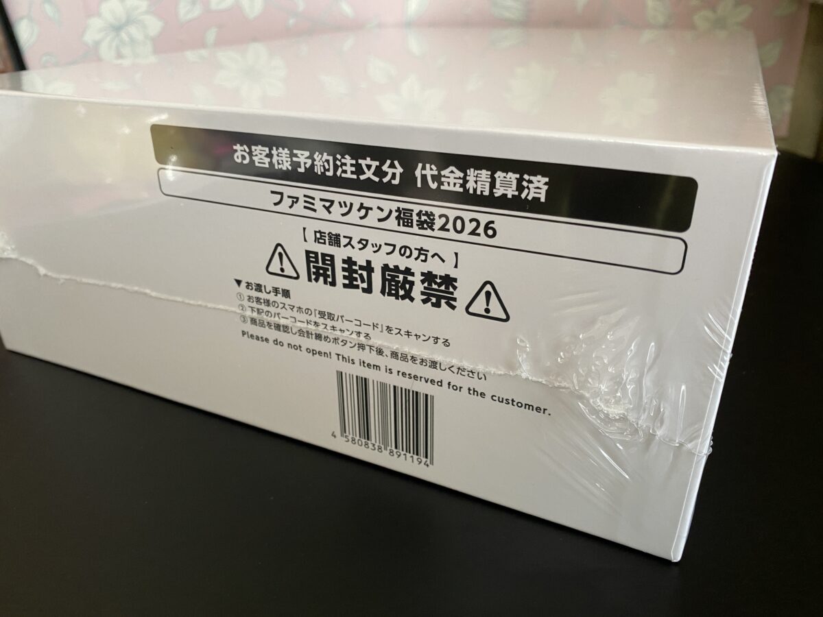 ファミマ福袋2026受け取ってきた