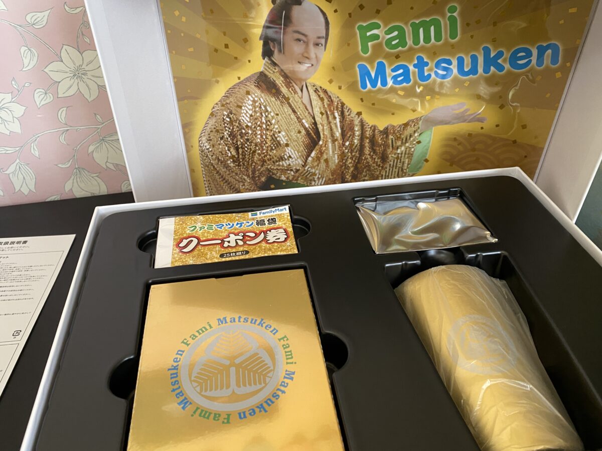 ファミマ福袋「マツケンコラボ福袋」開封
