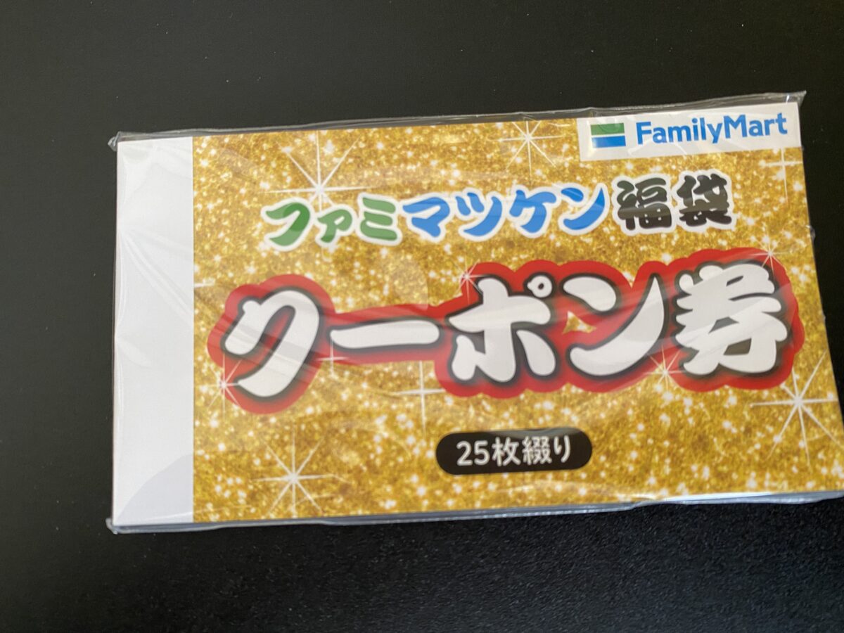 マツケンコラボ福袋に入っていたファミマクーポン券