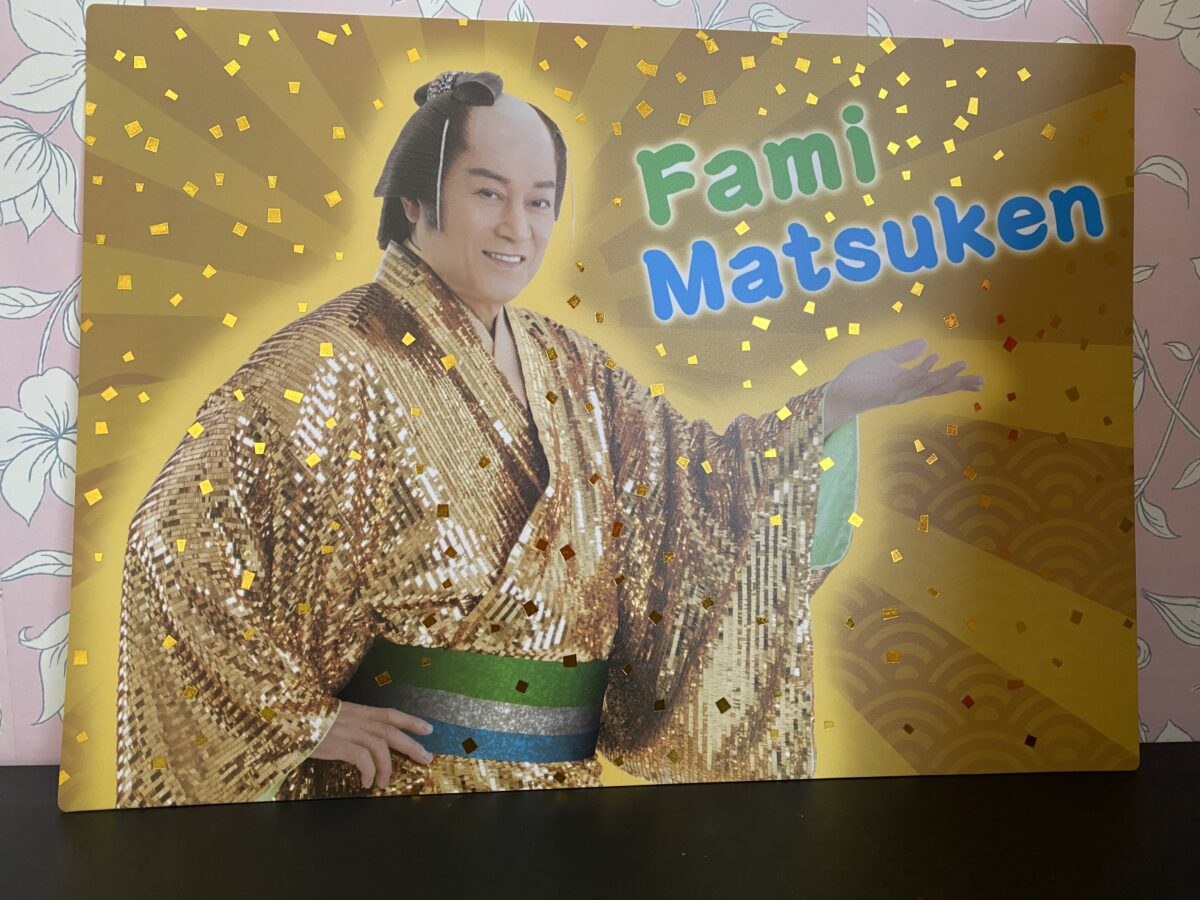 ファミマ福袋に入っていたマツケンランチョンマット