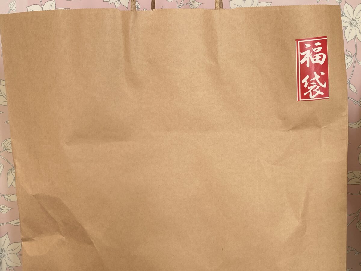 ますきん福袋はデカい紙袋に入ってる