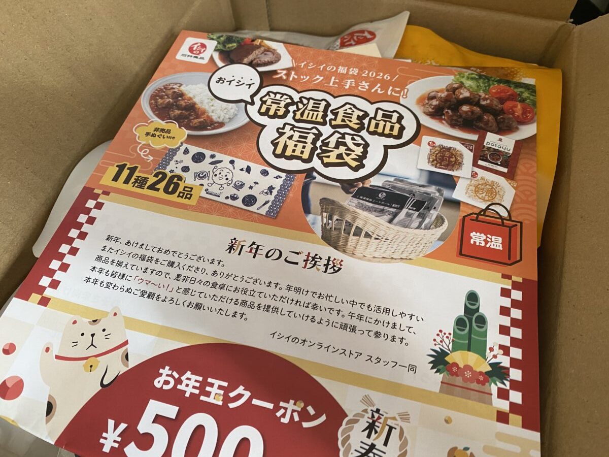 石井食品福袋を開封するとクーポンがはいってた