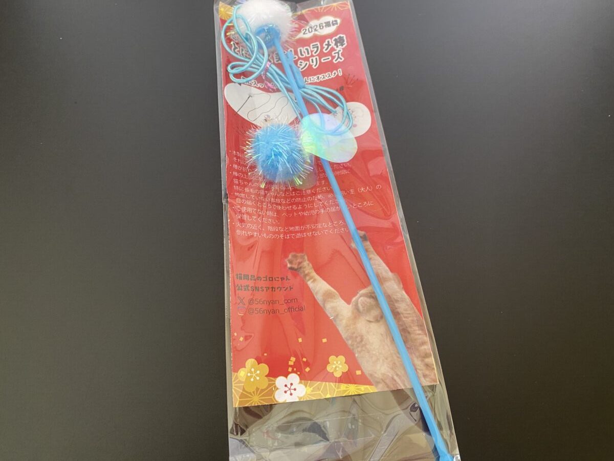 ゴロにゃん福袋に入っていたねこじゃらし