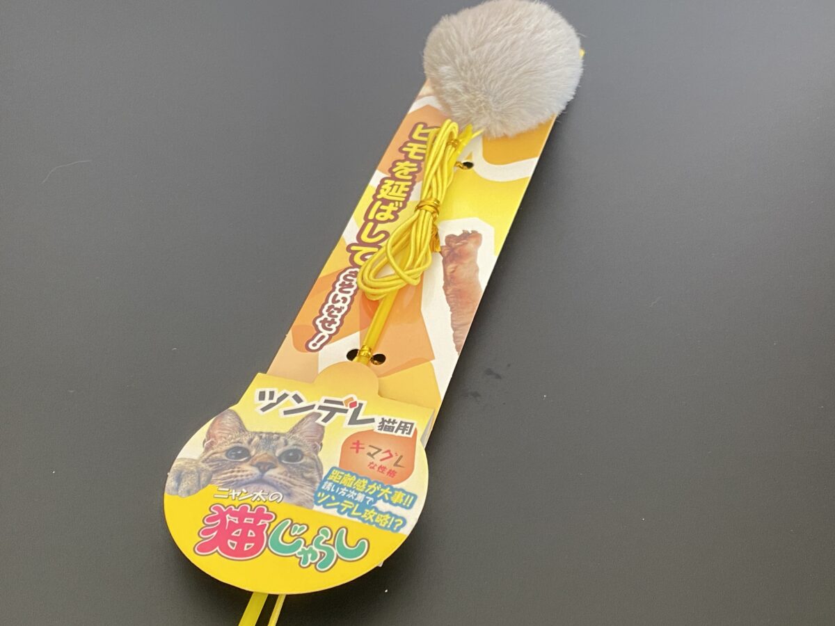 ボンボン付きのじゃらし