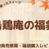 烏骨鶏を使ったスイーツ「烏鶏庵」福袋の発売情報や中身ネタバレをまとめたページのアイキャッチ画像