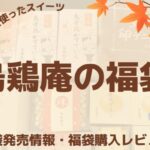 烏骨鶏を使ったスイーツ「烏鶏庵」福袋の発売情報や中身ネタバレをまとめたページのアイキャッチ画像
