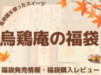 烏骨鶏を使ったスイーツ「烏鶏庵」福袋の発売情報や中身ネタバレをまとめたページのアイキャッチ画像