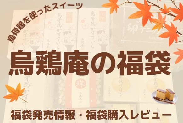 烏骨鶏を使ったスイーツ「烏鶏庵」福袋の発売情報や中身ネタバレをまとめたページのアイキャッチ画像