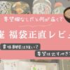 八庵福袋2026を購入したレビュー記事のアイキャッチ画像