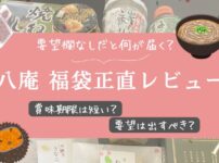 八庵福袋2026を購入したレビュー記事のアイキャッチ画像