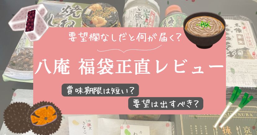八庵福袋2026を購入したレビュー記事のアイキャッチ画像