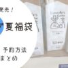 コメダ夏の福袋について情報をまとめたブログ記事のアイキャッチ画像