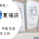 コメダ夏の福袋について情報をまとめたブログ記事のアイキャッチ画像