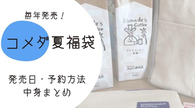 コメダ夏の福袋について情報をまとめたブログ記事のアイキャッチ画像
