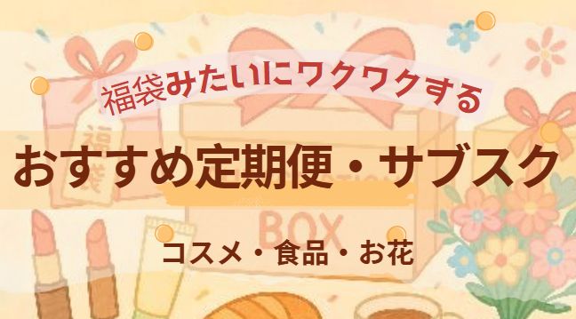 サブスクおすすめ記事のアイキャッチ画像