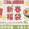 株式会社三輪山勝製麺福袋中身ネタバレアイキャッチ画像