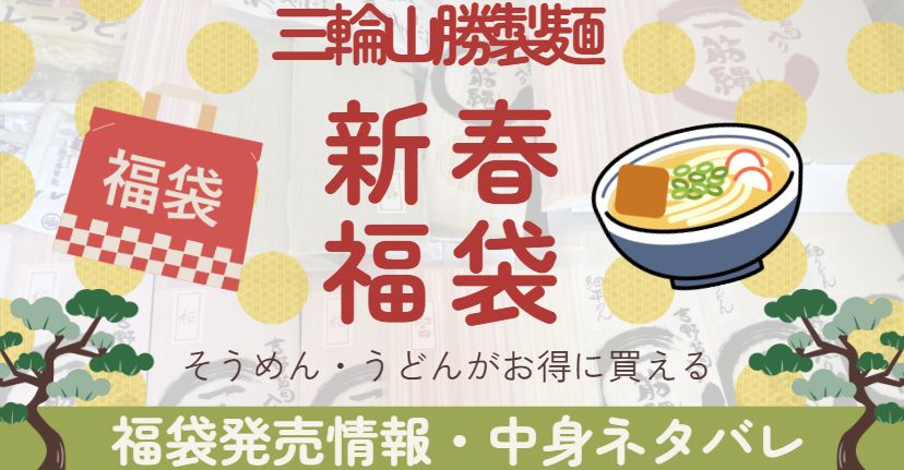 株式会社三輪山勝製麺福袋中身ネタバレアイキャッチ画像