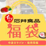 石井食品の福袋