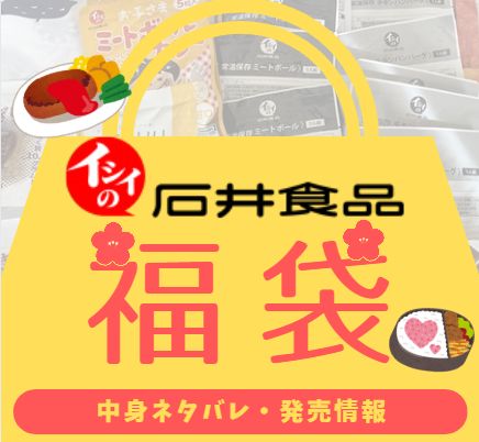 石井食品の福袋