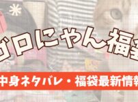 ごろにゃん福袋開封レビューまとめた記事のアイキャッチ