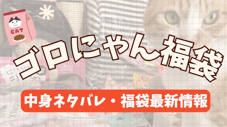 ごろにゃん福袋開封レビューまとめた記事のアイキャッチ