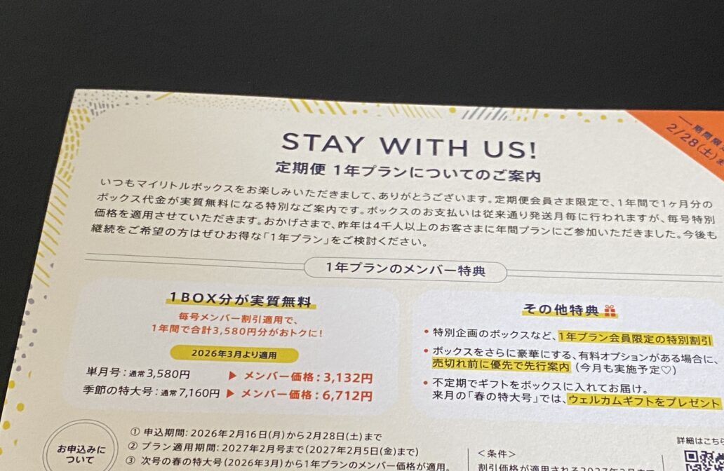 マイリトルボックスの定期便1年プランの案内