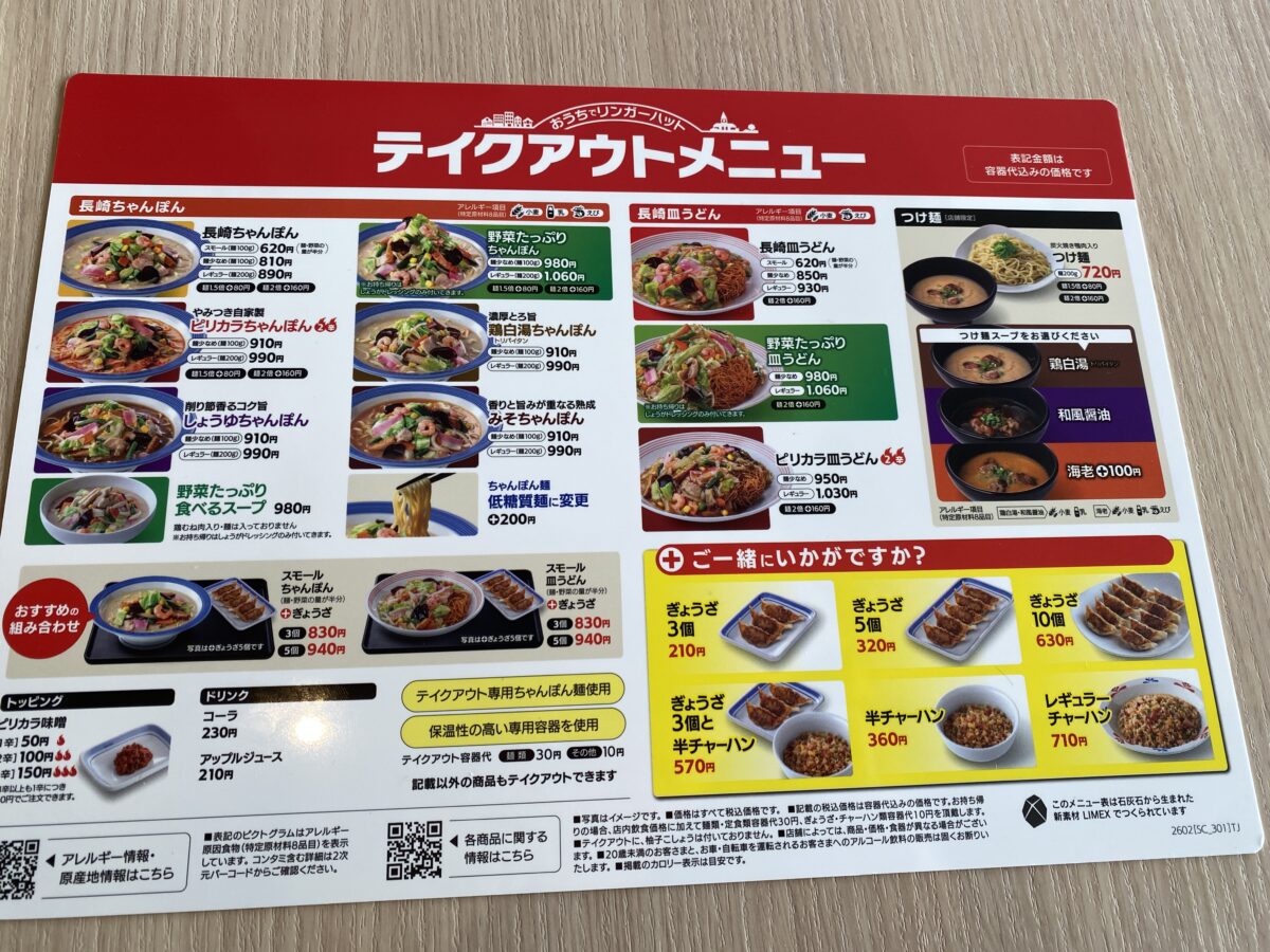 リンガーハットのテイクアウトメニュー表。福袋チケットが使えた。