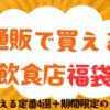 通販で購入可能な飲食店の福袋